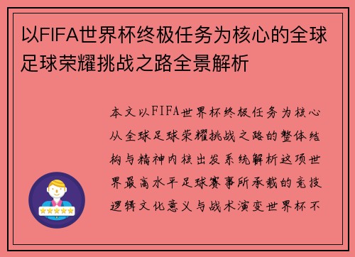 以FIFA世界杯终极任务为核心的全球足球荣耀挑战之路全景解析 以FIFA世界杯终极任务为核心的全球足球荣耀挑战之路全景解析